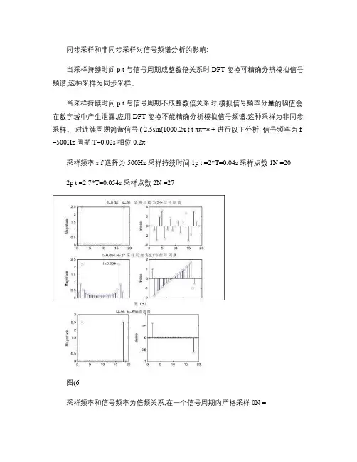 同步采样和非同步采样对信号频谱分析的影响(最全)word资料