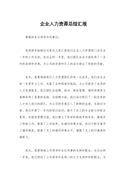 企业人力资源总结汇报