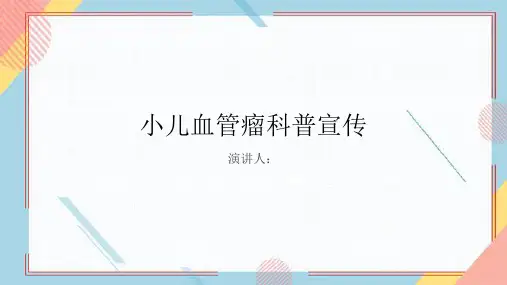 小儿血管瘤科普宣传PPT课件