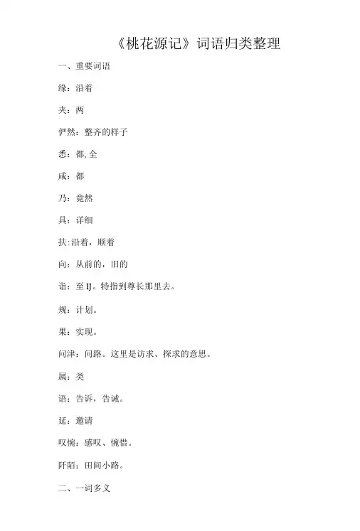 《桃花源记》词语归类整理