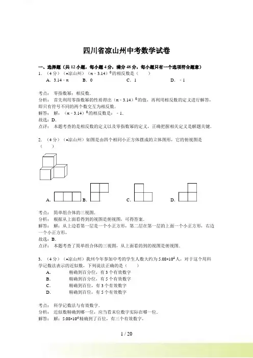 四川省凉山州中考数学试卷答案解析
