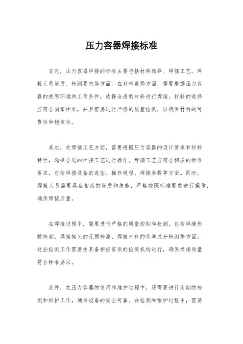 压力容器焊接标准