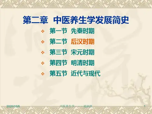 第二章中医养生学发展简史简化