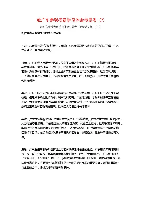 赴广东参观考察学习体会与思考2篇