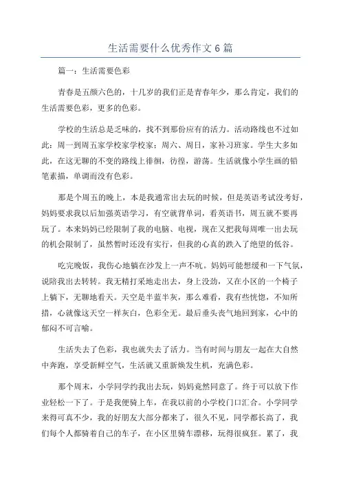 生活需要什么优秀作文6篇
