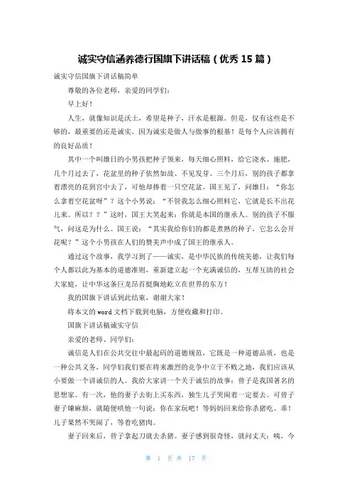 诚实守信涵养德行国旗下讲话稿(优秀15篇)