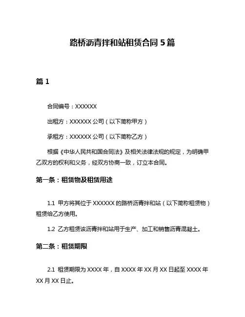 路桥沥青拌和站租赁合同5篇