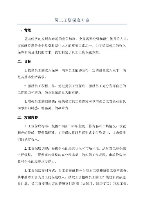 员工工资保底方案