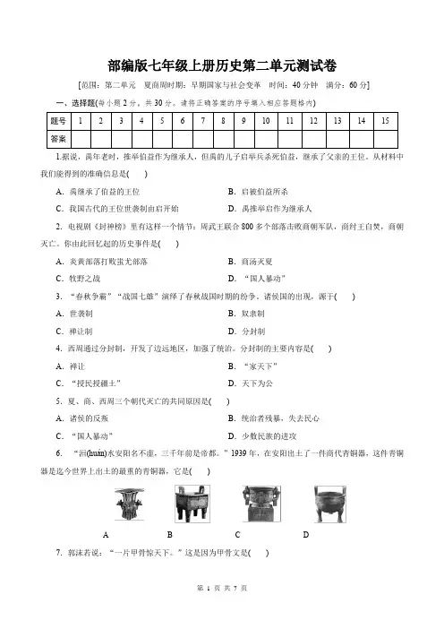人教部编版历史七年级上册 第二单元 夏商周时期：早期国家与社会变革 单元测试卷(含答案)