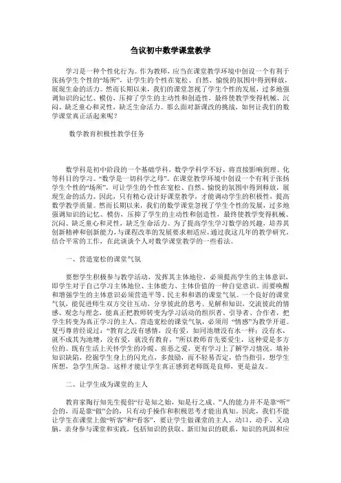 刍议初中数学课堂教学