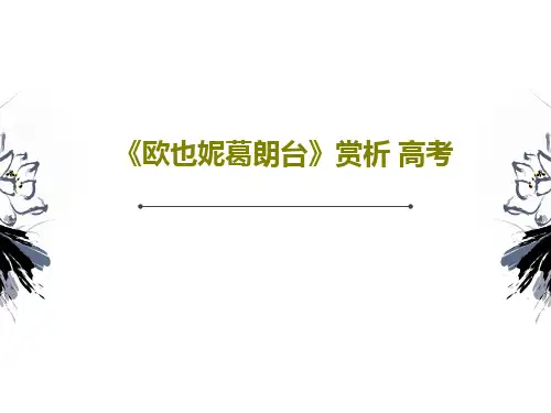 《欧也妮葛朗台》赏析 高考共37页PPT