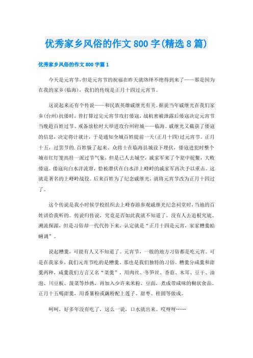 优秀家乡风俗的作文800字(精选8篇)