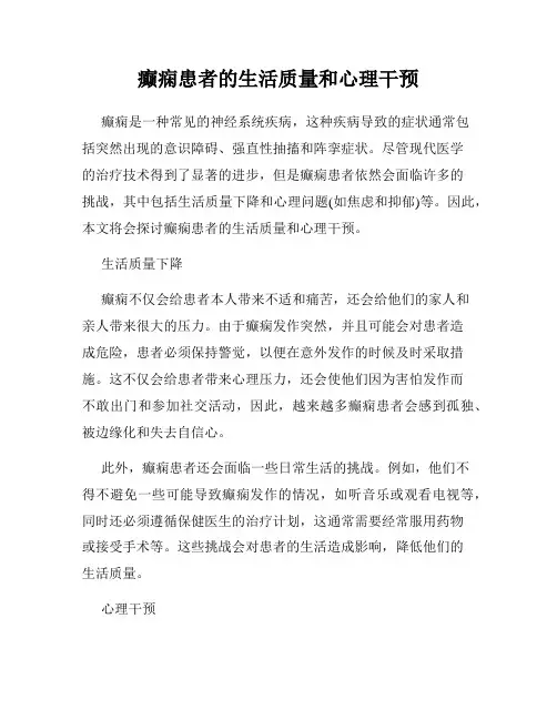 癫痫患者的生活质量和心理干预