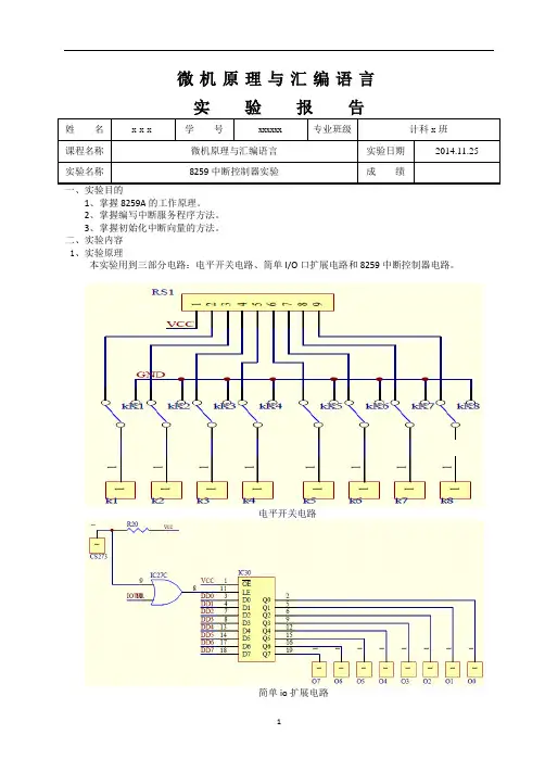 微机原理与汇编语言_实验5_8259中断控制器实验概论