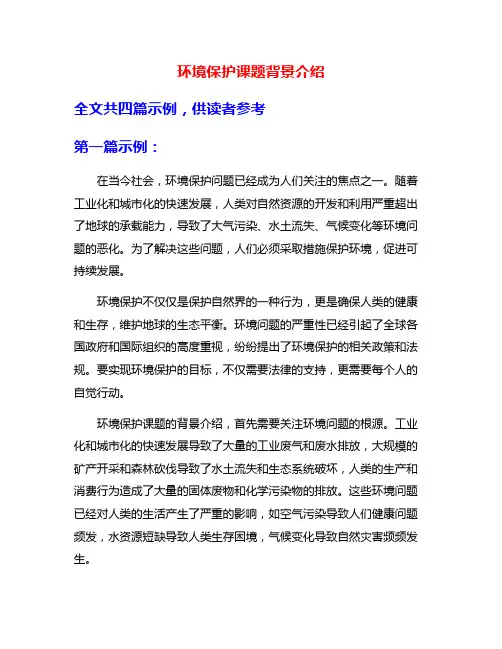 环境保护课题背景介绍