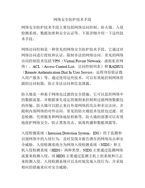 网络安全防护技术手段