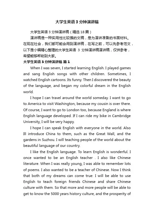 大学生英语3分钟演讲稿（精选18篇）