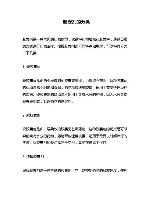 胶囊剂的分类