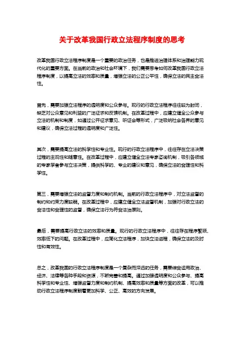 关于改革我国行政立法程序制度的思考