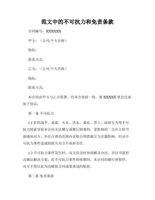 范文中的不可抗力和免责条款