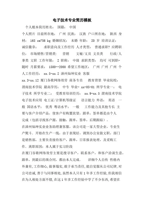 电子技术专业简历模板