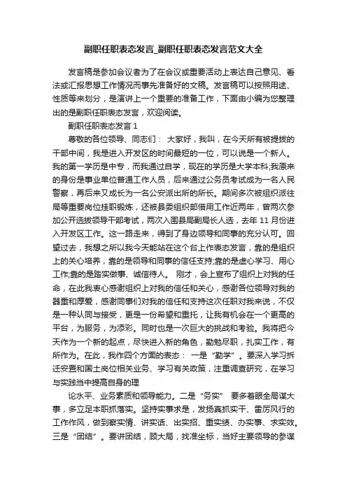 副职任职表态发言_副职任职表态发言范文大全