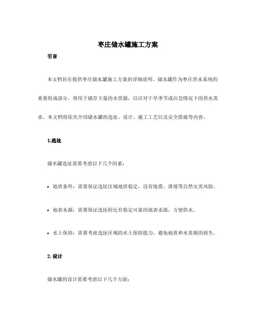 枣庄储水罐施工方案