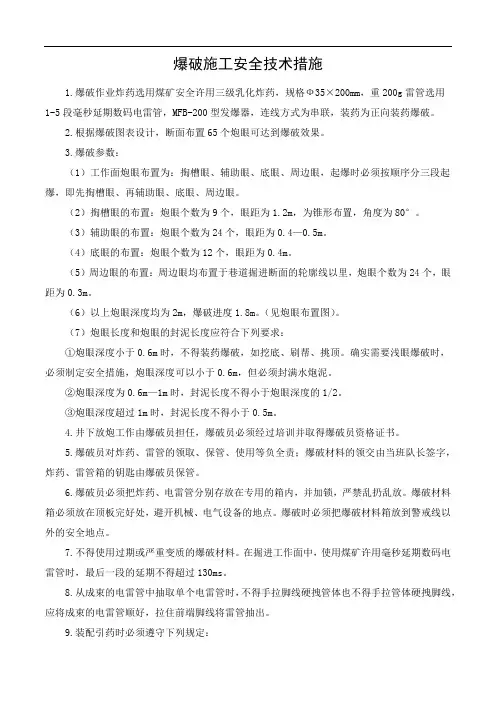 爆破施工安全技术措施