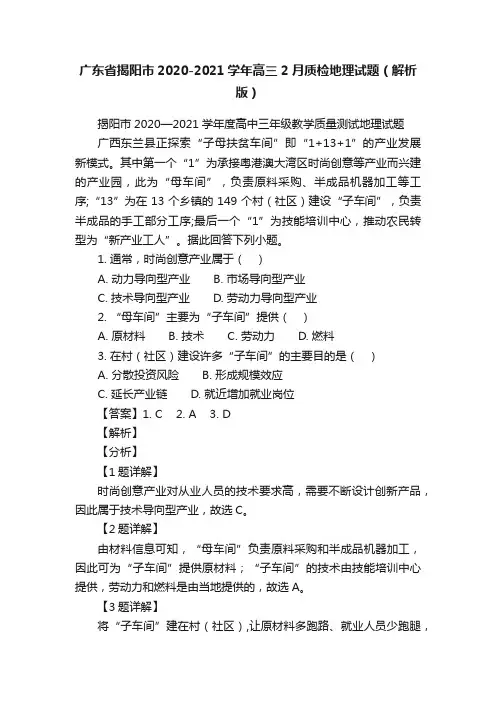 广东省揭阳市2020-2021学年高三2月质检地理试题（解析版）