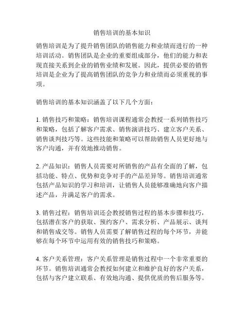 销售培训的基本知识