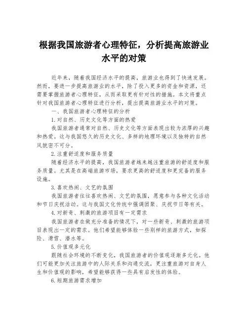 根据我国旅游者心理特征,分析提高旅游业水平的对策