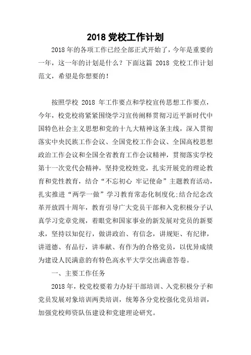 2018党校工作计划
