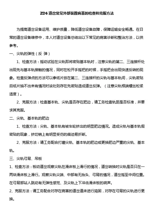 ZD6道岔常见外部装置病害的检查和克服方法