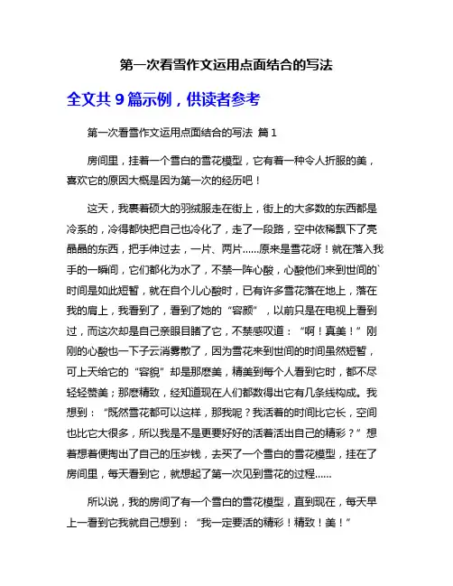 第一次看雪作文运用点面结合的写法