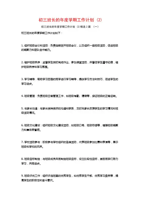 初三班长的年度学期工作计划2篇