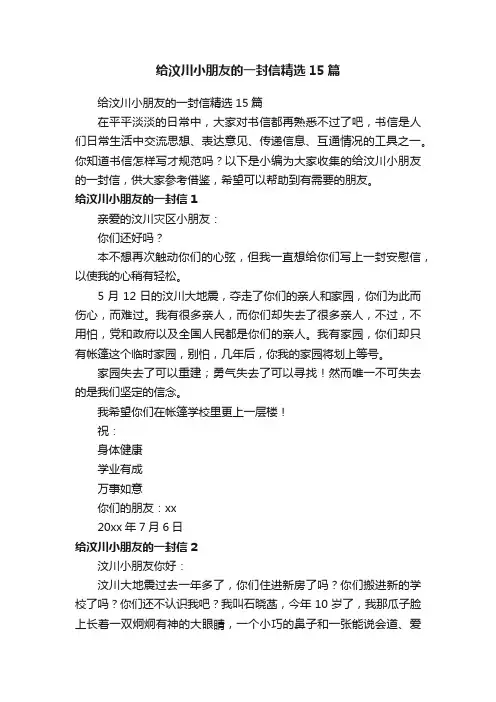 给汶川小朋友的一封信精选15篇