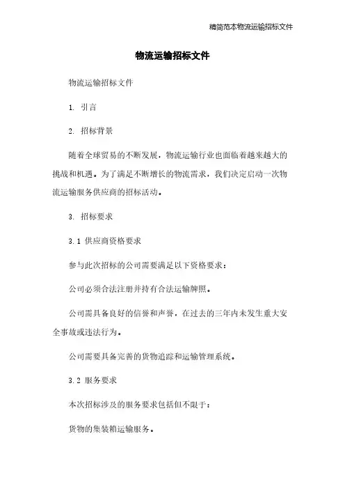 精简范本物流运输招标文件
