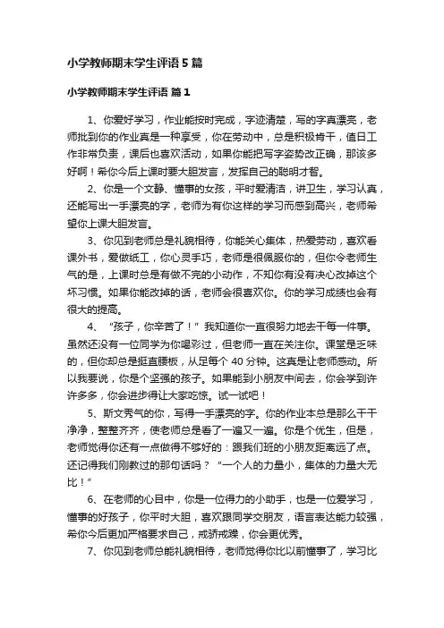 小学教师期末学生评语5篇