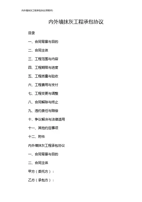 内外墙抹灰工程承包协议(带)