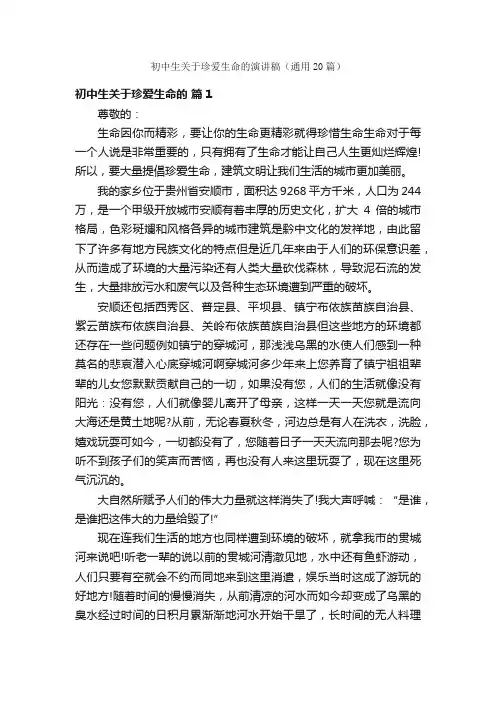 初中生关于珍爱生命的演讲稿（通用20篇）