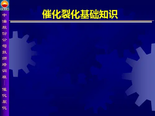 催化裂化基础知识