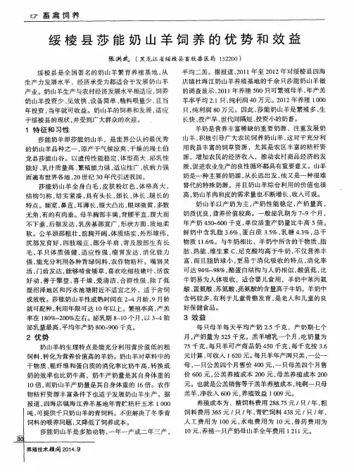 绥棱县莎能奶山羊饲养的优势和效益