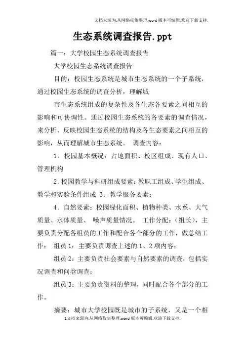 生态系统调查报告.ppt