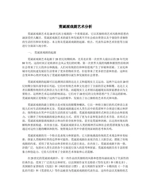 荒诞派戏剧艺术分析