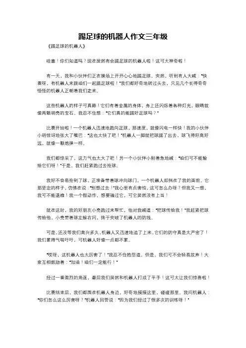 踢足球的机器人作文三年级