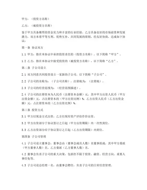 投资成立子公司协议书