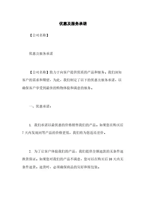 优惠及服务承诺