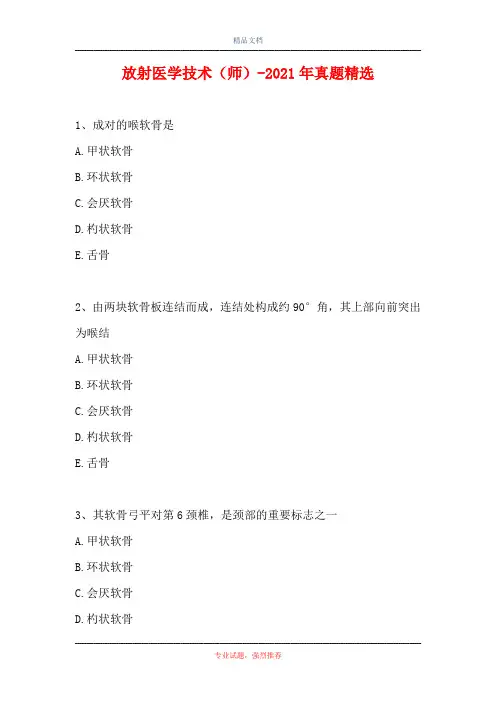 放射医学技术(师)-2021年真题精选