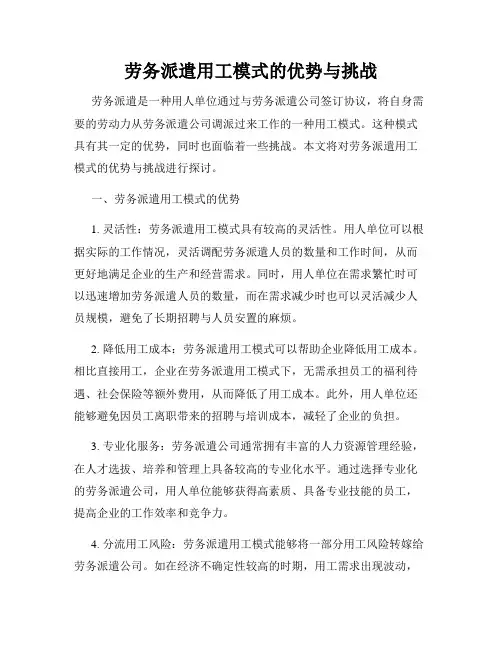 劳务派遣用工模式的优势与挑战