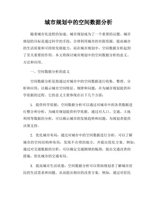 城市规划中的空间数据分析